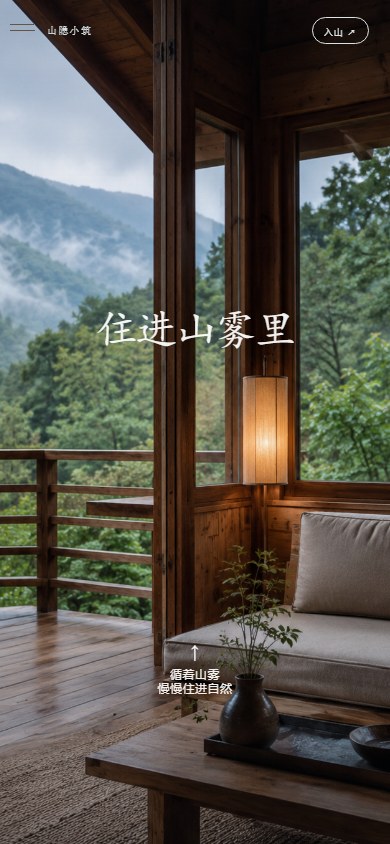 C-01 山隐小筑冻结首页,木构室内望向山雾