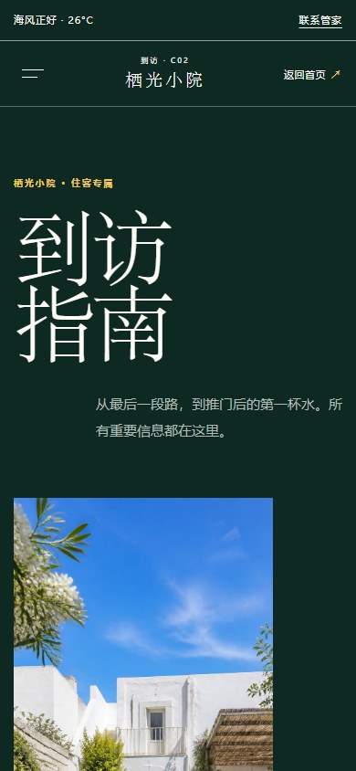 C-02 真实到访指南页面